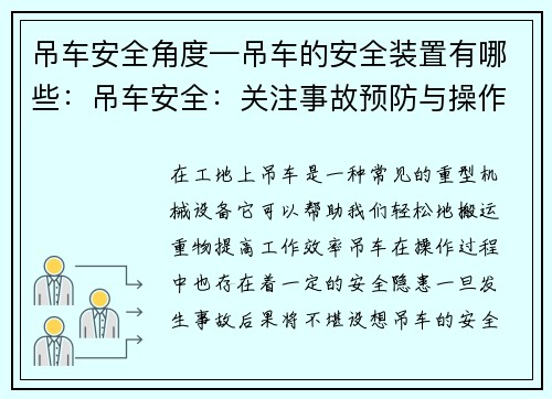 吊车安全角度—吊车的安全装置有哪些：吊车安全：关注事故预防与操作规范