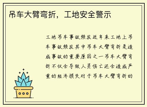 吊车大臂弯折，工地安全警示