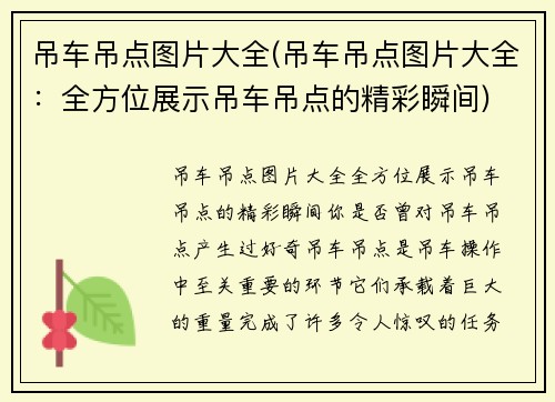 吊车吊点图片大全(吊车吊点图片大全：全方位展示吊车吊点的精彩瞬间)