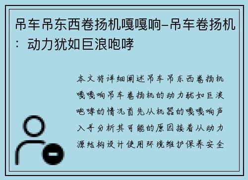 吊车吊东西卷扬机嘎嘎响-吊车卷扬机：动力犹如巨浪咆哮