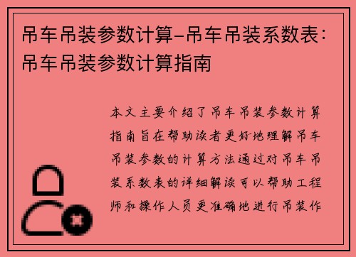 吊车吊装参数计算-吊车吊装系数表：吊车吊装参数计算指南