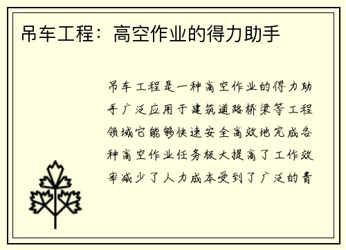 吊车工程：高空作业的得力助手