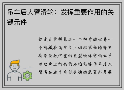 吊车后大臂滑轮：发挥重要作用的关键元件