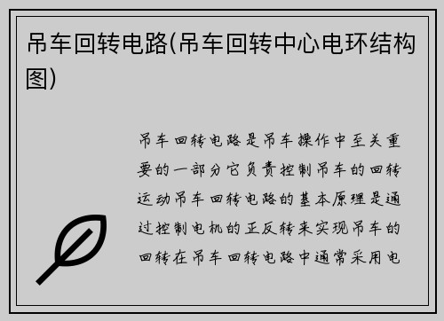 吊车回转电路(吊车回转中心电环结构图)