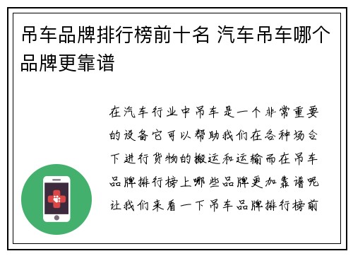 吊车品牌排行榜前十名 汽车吊车哪个品牌更靠谱