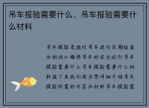 吊车报验需要什么、吊车报验需要什么材料