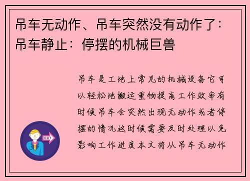 吊车无动作、吊车突然没有动作了：吊车静止：停摆的机械巨兽
