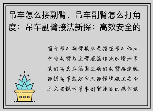吊车怎么接副臂、吊车副臂怎么打角度：吊车副臂接法新探：高效安全的操作技巧