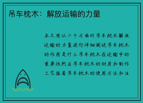 吊车枕木：解放运输的力量