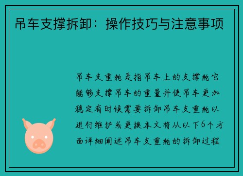吊车支撑拆卸：操作技巧与注意事项