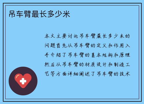 吊车臂最长多少米