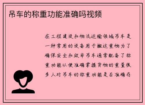 吊车的称重功能准确吗视频