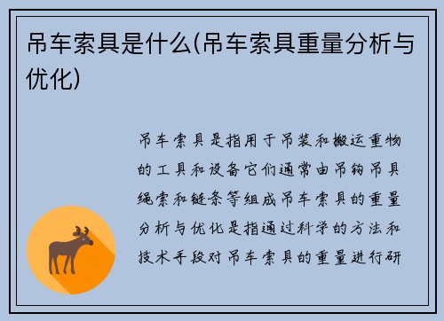 吊车索具是什么(吊车索具重量分析与优化)