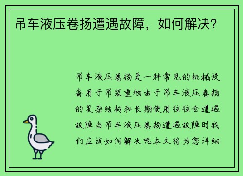 吊车液压卷扬遭遇故障，如何解决？