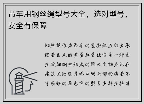 吊车用钢丝绳型号大全，选对型号，安全有保障
