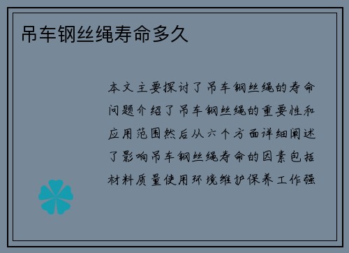 吊车钢丝绳寿命多久