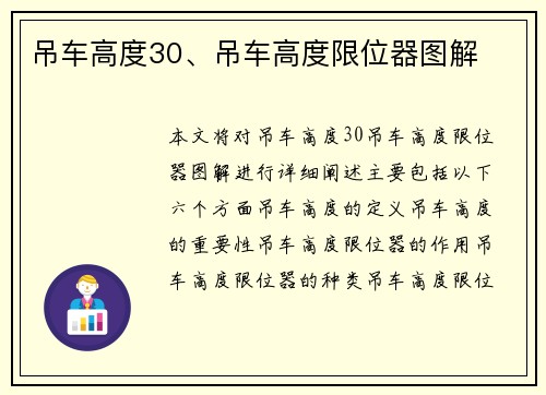 吊车高度30、吊车高度限位器图解