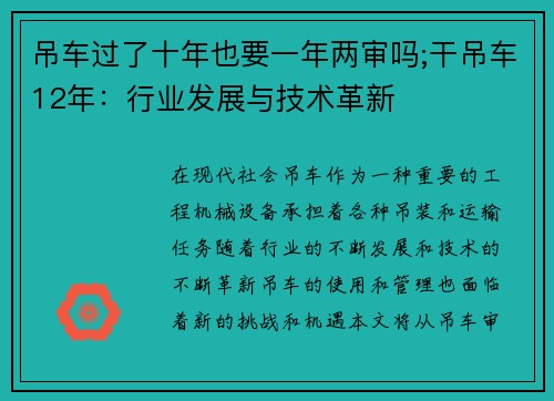 吊车过了十年也要一年两审吗;干吊车12年：行业发展与技术革新
