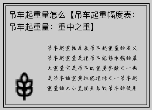吊车起重量怎么【吊车起重幅度表：吊车起重量：重中之重】