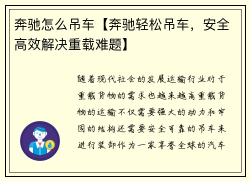 奔驰怎么吊车【奔驰轻松吊车，安全高效解决重载难题】