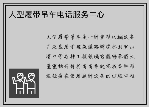 大型履带吊车电话服务中心