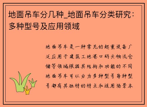 地面吊车分几种_地面吊车分类研究：多种型号及应用领域