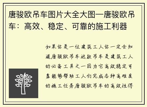 唐骏欧吊车图片大全大图—唐骏欧吊车：高效、稳定、可靠的施工利器