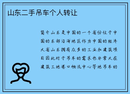 山东二手吊车个人转让