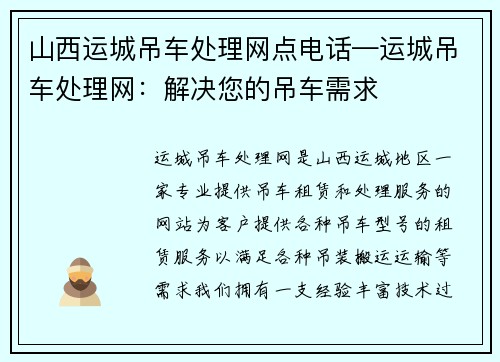 山西运城吊车处理网点电话—运城吊车处理网：解决您的吊车需求