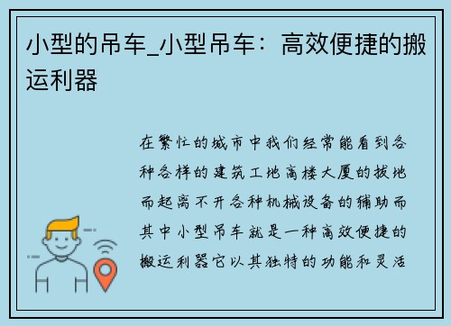 小型的吊车_小型吊车：高效便捷的搬运利器
