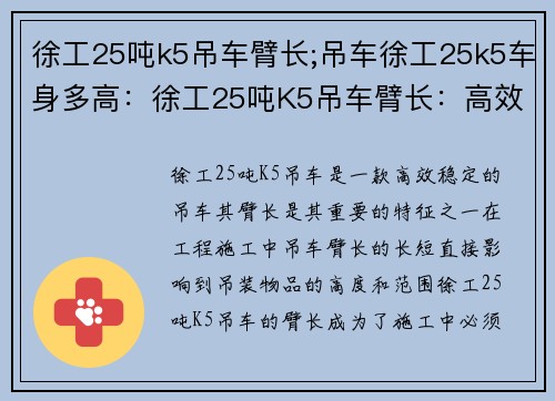 徐工25吨k5吊车臂长;吊车徐工25k5车身多高：徐工25吨K5吊车臂长：高效稳定，助力工程施工
