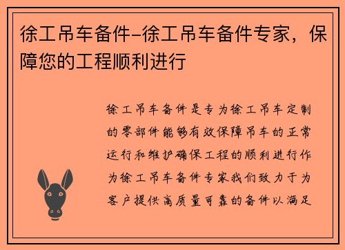 徐工吊车备件-徐工吊车备件专家，保障您的工程顺利进行