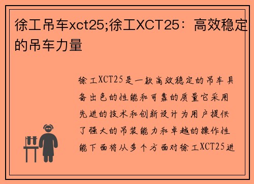 徐工吊车xct25;徐工XCT25：高效稳定的吊车力量