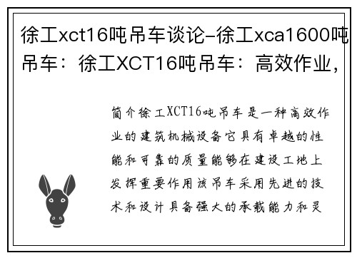 徐工xct16吨吊车谈论-徐工xca1600吨吊车：徐工XCT16吨吊车：高效作业，助力建设