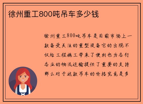 徐州重工800吨吊车多少钱
