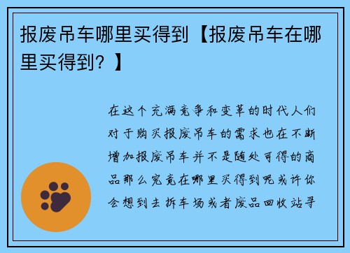 报废吊车哪里买得到【报废吊车在哪里买得到？】