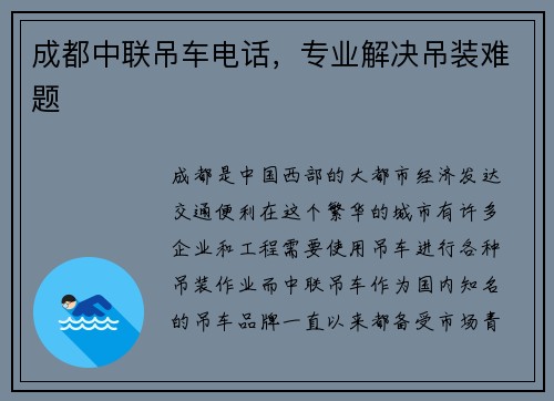 成都中联吊车电话，专业解决吊装难题