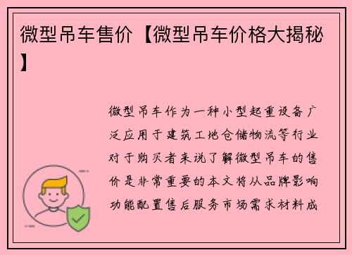 微型吊车售价【微型吊车价格大揭秘】