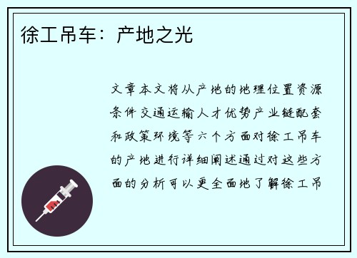 徐工吊车：产地之光