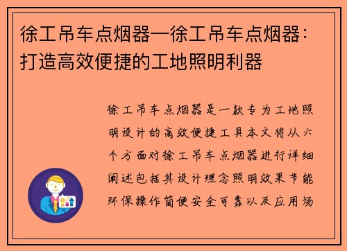 徐工吊车点烟器—徐工吊车点烟器：打造高效便捷的工地照明利器