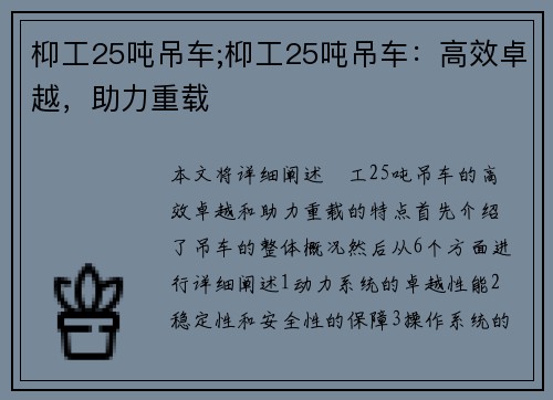 枊工25吨吊车;枊工25吨吊车：高效卓越，助力重载