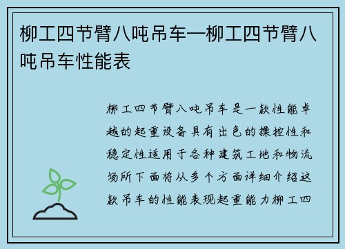 柳工四节臂八吨吊车—柳工四节臂八吨吊车性能表