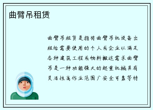 曲臂吊租赁