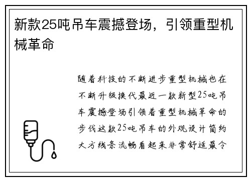 新款25吨吊车震撼登场，引领重型机械革命