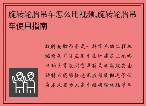 旋转轮胎吊车怎么用视频,旋转轮胎吊车使用指南