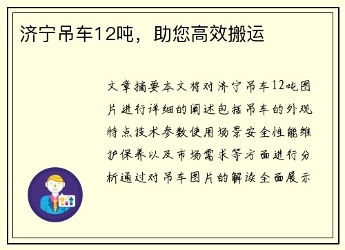 济宁吊车12吨，助您高效搬运