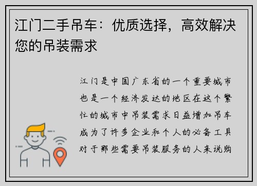 江门二手吊车：优质选择，高效解决您的吊装需求