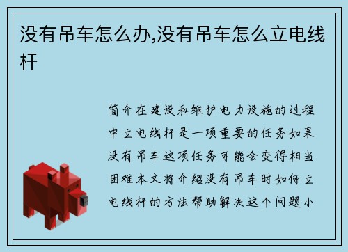 没有吊车怎么办,没有吊车怎么立电线杆