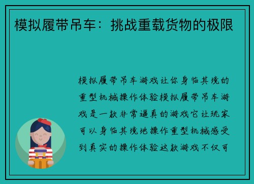 模拟履带吊车：挑战重载货物的极限