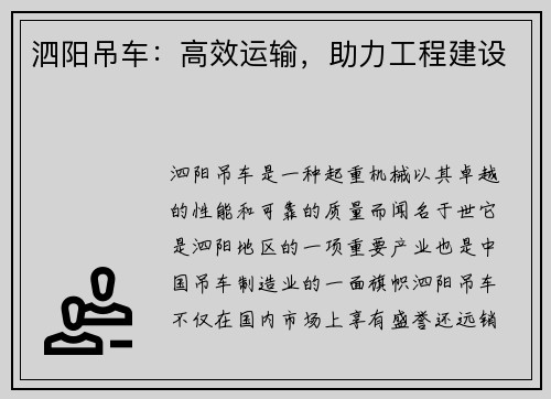 泗阳吊车：高效运输，助力工程建设